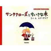 サンタクロースとちいさな木 [絵本]