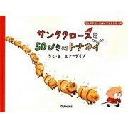 サンタクロースと50ぴきのトナカイ(サンタクロース島のサンタクロース) [絵本]