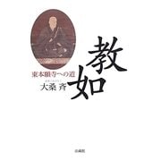 教如―東本願寺への道 [単行本]