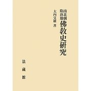南北朝隋唐期佛教史研究 [単行本]