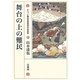 舞台の上の難民―チベット難民芸能集団の民族誌 [単行本]