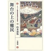 舞台の上の難民―チベット難民芸能集団の民族誌 [単行本]