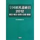 全国紙社説索引〈2012〉朝日・毎日・読売・日経・産経 [全集叢書]