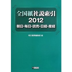 全国紙社説索引〈2012〉朝日・毎日・読売・日経・産経 [全集叢書]