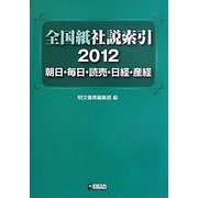 全国紙社説索引〈2012〉朝日・毎日・読売・日経・産経 [全集叢書]