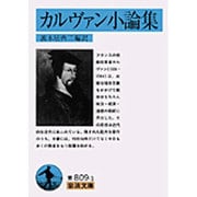 カルヴァン小論集(岩波文庫<３３－８０９－１>) [文庫]
