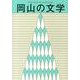 岡山の文学－平成24年度岡山県文学選奨作品集 [単行本]