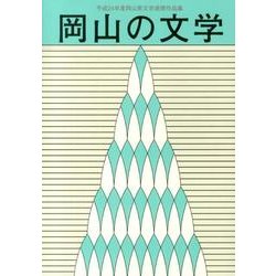 岡山の文学－平成24年度岡山県文学選奨作品集 [単行本]