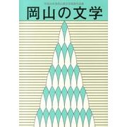 岡山の文学－平成24年度岡山県文学選奨作品集 [単行本]