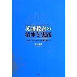 英語教育の精神と実践―コミュニケーションから英米文学まで [単行本]