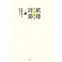釈譜詳節〈中〉 [単行本]