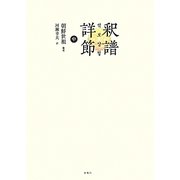 釈譜詳節〈中〉 [単行本]