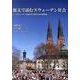 原文で読むスウェーデン社会－スウェーデン社会を学ぶ者のための資料集 [単行本]