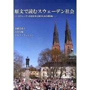 原文で読むスウェーデン社会－スウェーデン社会を学ぶ者のための資料集 [単行本]
