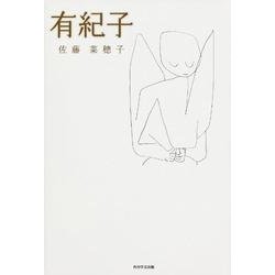有紀子 [単行本]