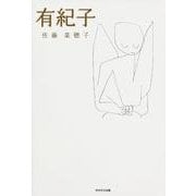 有紀子 [単行本]