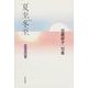 夏至冬至－加藤耕子句集（角川平成俳句叢書 48） [単行本]