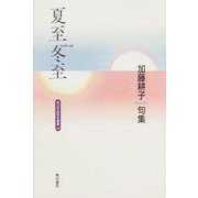 夏至冬至－加藤耕子句集（角川平成俳句叢書 48） [単行本]