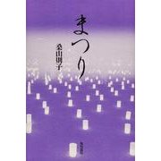 歌集 まつり 角川平成歌人双書 [単行本]