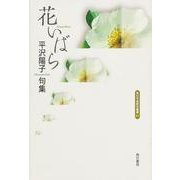 花いばら－平沢陽子句集（角川平成俳句叢書 51） [単行本]
