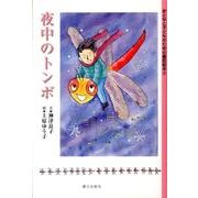 夜中のトンボ（おとなと子どものための童話絵本 4） [絵本]