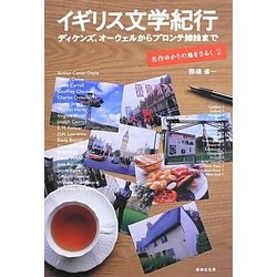 イギリス文学紀行―ディケンズ、オーウェルからブロンテ姉妹まで 名作ゆかりの地をさるく〈2〉 [単行本]