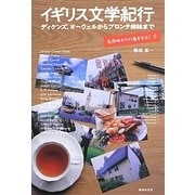 イギリス文学紀行―ディケンズ、オーウェルからブロンテ姉妹まで 名作ゆかりの地をさるく〈2〉 [単行本]