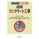 図解 コンクリート工事(シリーズ建築施工) [単行本]