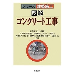図解 コンクリート工事(シリーズ建築施工) [単行本]
