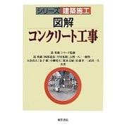 図解 コンクリート工事(シリーズ建築施工) [単行本]