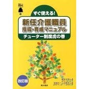すぐ使える!新任介護職員指導・育成マニュアルチューター制度虎－福祉人材育成の手引き2（至誠ホーム高齢者福祉ブックレット 9） [単行本]