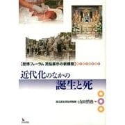 近代化のなかの誕生と死（歴博フォーラム民俗展示の新構築） [全集叢書]