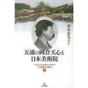五浦の岡倉天心と日本美術院（茨城大学五浦美術文化研究所「五浦歴史叢書」 6） [全集叢書]