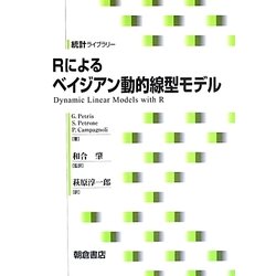 Rによるベイジアン動的線型モデル(統計ライブラリー) [全集叢書]