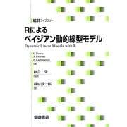 Rによるベイジアン動的線型モデル(統計ライブラリー) [全集叢書]