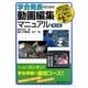 学会発表のための動画編集マニュアル―パワポにすぐ貼付!間違いなく動く! 第2版 [単行本]