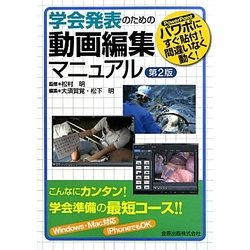 学会発表のための動画編集マニュアル―パワポにすぐ貼付!間違いなく動く! 第2版 [単行本]