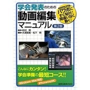 学会発表のための動画編集マニュアル―パワポにすぐ貼付!間違いなく動く! 第2版 [単行本]