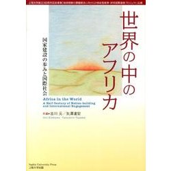 世界の中のアフリカ－国家建設の歩みと国際社会 [単行本]