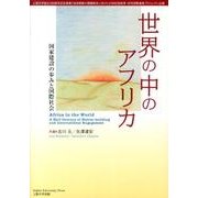 世界の中のアフリカ－国家建設の歩みと国際社会 [単行本]