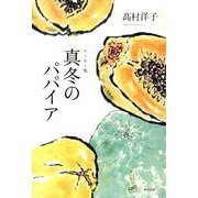 真冬のパパイア－エッセー集 [単行本]