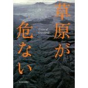 草原が危ない [単行本]