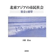 北東アジアの市民社会―投企と紐帯 [単行本]