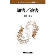 加害/被害(法文化(歴史・比較・情報)叢書〈11〉) [単行本]