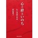心と絆といのち―私の看護実践論 [単行本]
