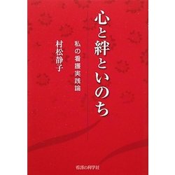 心と絆といのち―私の看護実践論 [単行本]