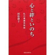 心と絆といのち―私の看護実践論 [単行本]