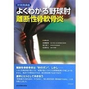 肘実践講座 よくわかる野球肘 離断性骨軟骨炎 [単行本]