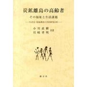 炭鉱離島の高齢者－その福祉と生活課題 生活史・現地調査の共同研究分析 [単行本]