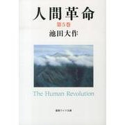 人間革命 第5巻（聖教ワイド文庫 54） [文庫]